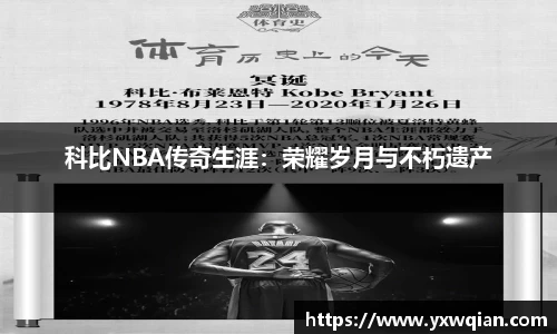 科比NBA传奇生涯：荣耀岁月与不朽遗产