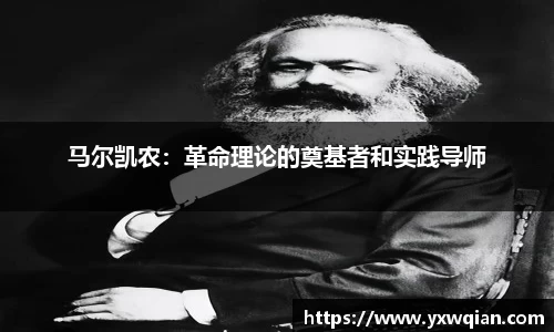 马尔凯农：革命理论的奠基者和实践导师